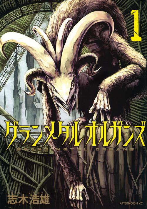 グランメタルオルガンズ（1）