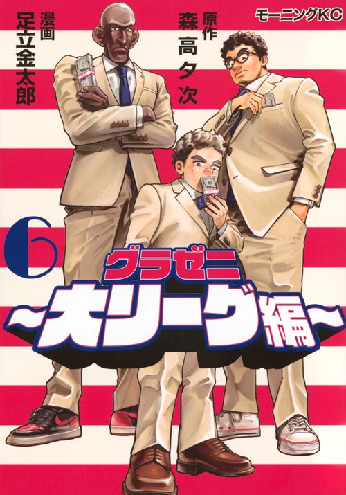 グラゼニ～大リーグ編～（6）