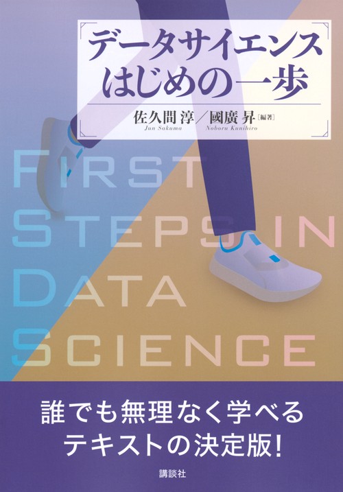 データサイエンスはじめの一歩