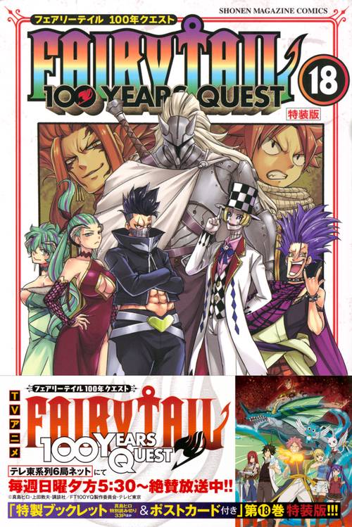 FAIRY　TAIL　100　YEARS　QUEST（18）特装版