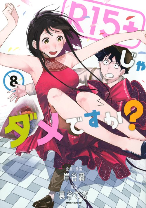 R15＋じゃダメですか？（8）