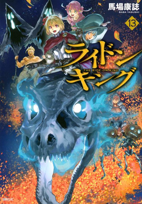 ライドンキング（13）