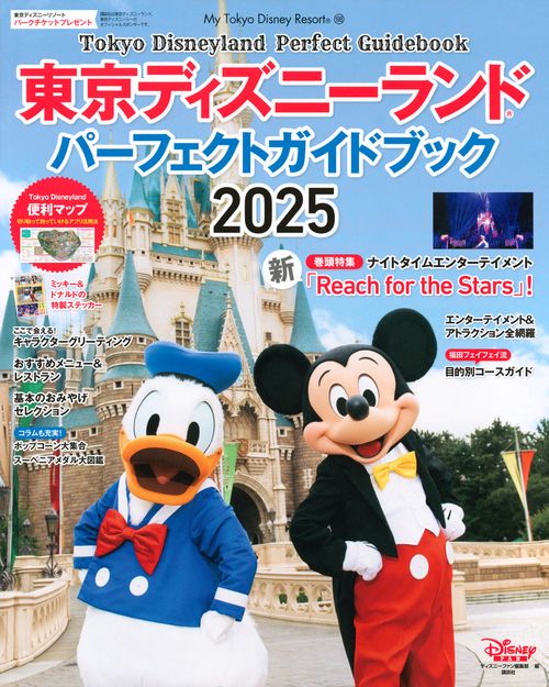 東京ディズニーランド　パーフェクトガイドブック　2025