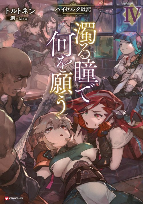 濁る瞳で何を願う4　ハイセルク戦記