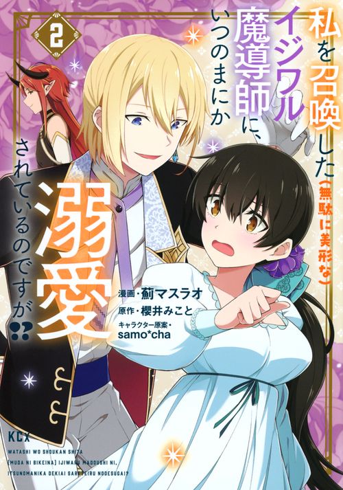 私を召喚した（無駄に美形な）イジワル魔導師に、いつのまにか溺愛されているのですが！？（2）