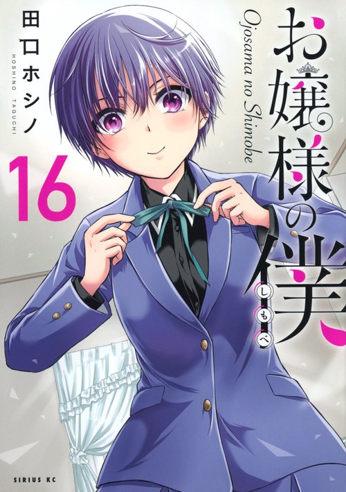 お嬢様の僕（16）