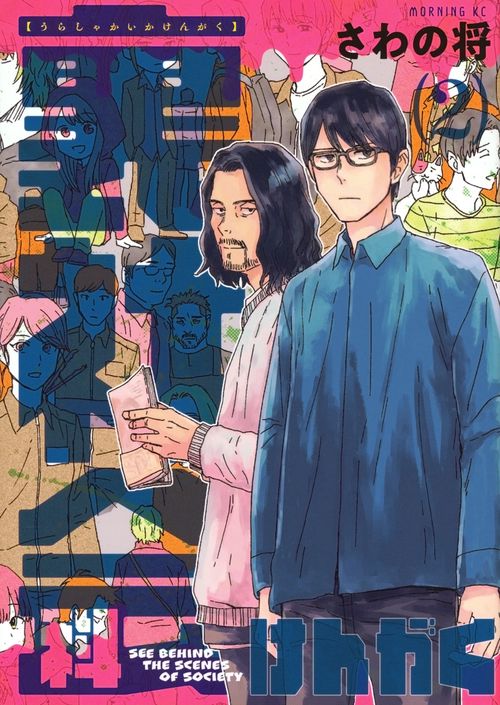 裏社会科けんがく（2）
