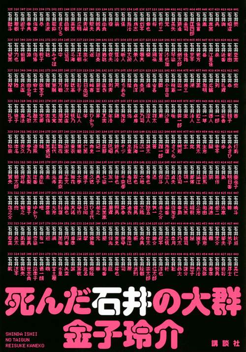 死んだ石井の大群