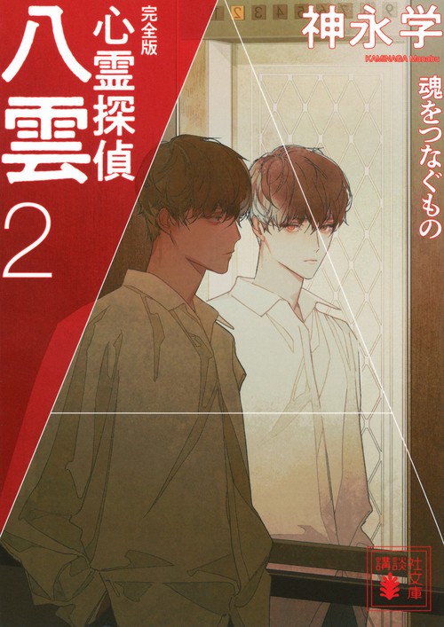 心霊探偵八雲2　完全版　魂をつなぐもの