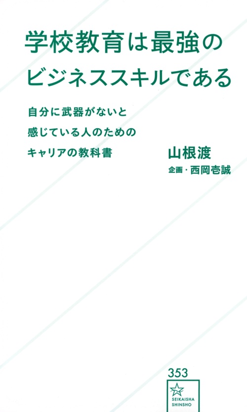 学校教育は最強のビジネススキルである　自分に武器がないと感じている人のためのキャリアの教科書