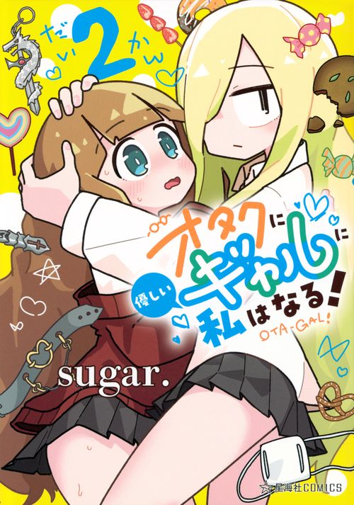 オタクに優しいギャルに私はなる！　2