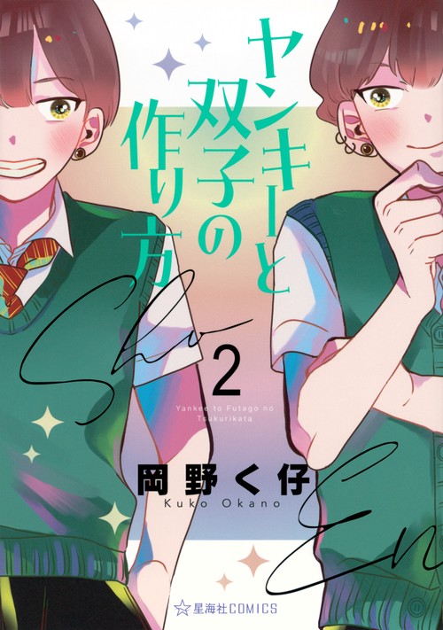ヤンキーと双子の作り方　2
