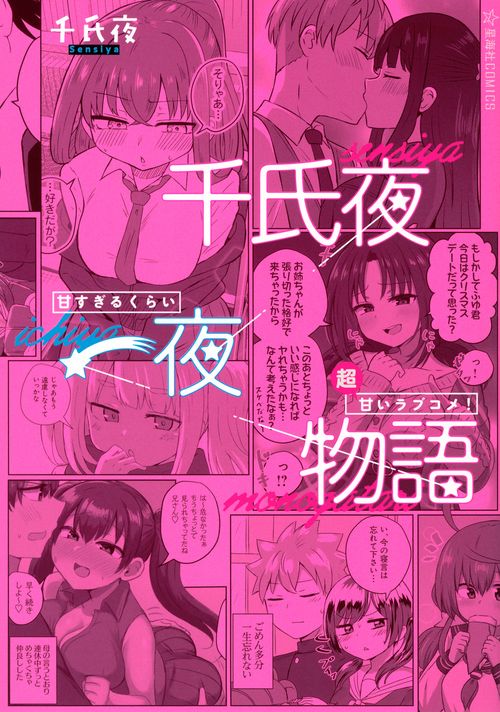 千氏夜一夜物語　甘すぎるくらい超甘いラブコメ！