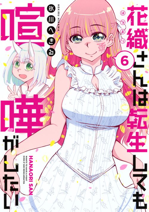 花織さんは転生しても喧嘩がしたい（6）