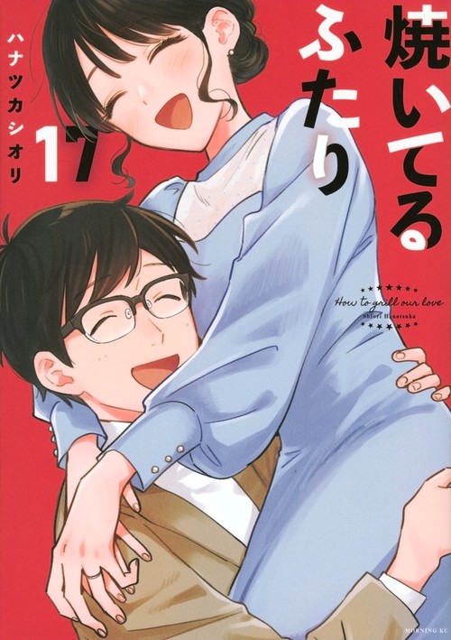 焼いてるふたり（17）