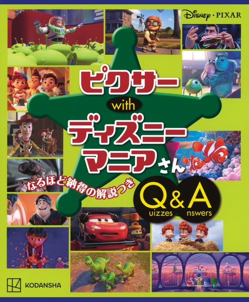 Disney・PIXAR　ピクサー　with　ディズニーマニアさん　Quizzes＆Answers