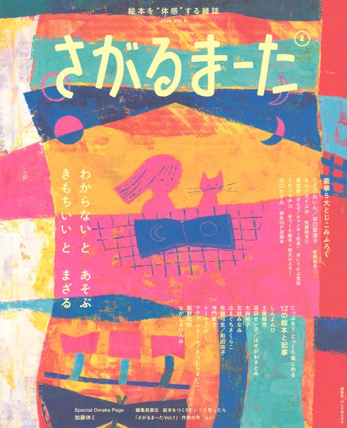 絵本を“体感”する雑誌　さがるまーた　2024　VOL．2