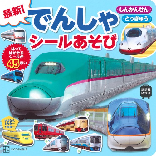 最新！　でんしゃ　シールあそび　しんかんせん　とっきゅう