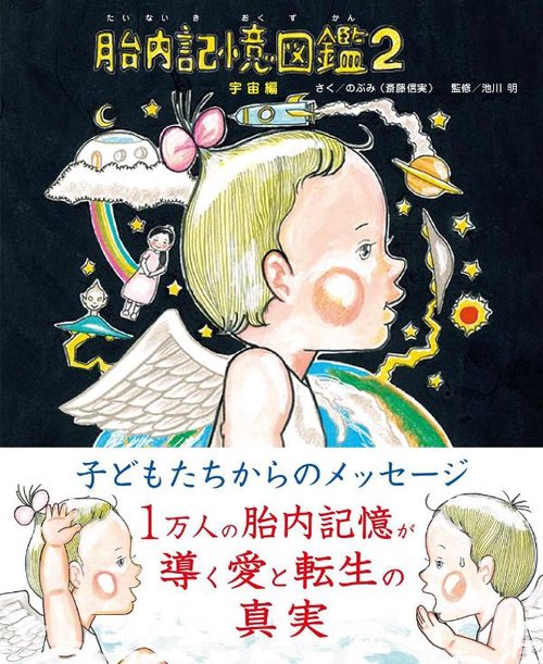 胎内記憶図鑑2　宇宙編