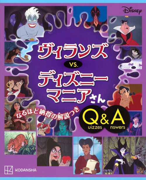 Disney　ヴィランズ　　vs．　ディズニーマニアさん　Quizzes＆Answers