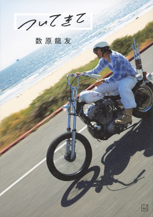 ついてきて　数原龍友
