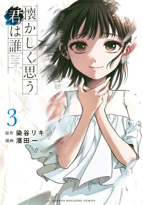 懐かしく思う君は誰（3）