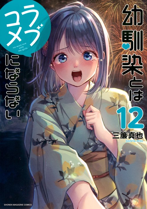 幼馴染とはラブコメにならない（12）