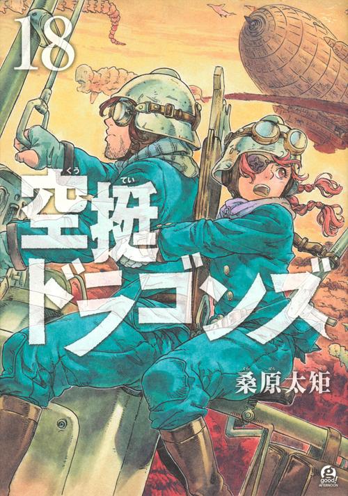 空挺ドラゴンズ（18）
