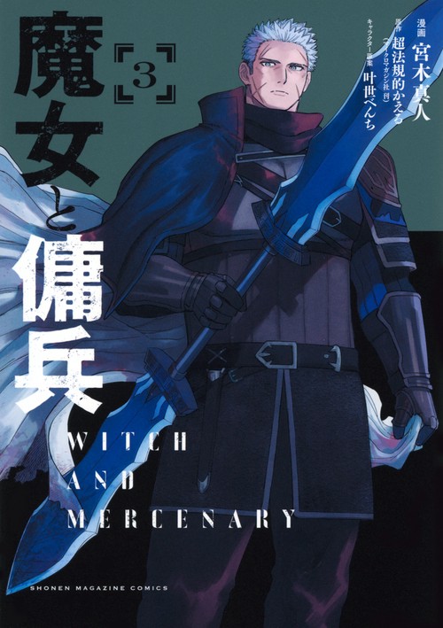 魔女と傭兵（3）