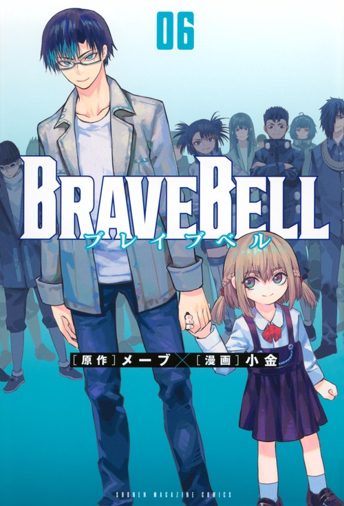 BRAVE　BELL（6）
