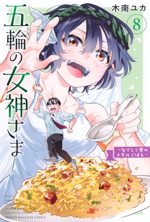 五輪の女神さま　～なでしこ寮のメダルごはん～（8）