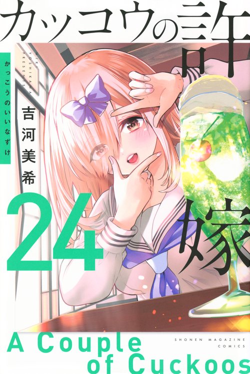 カッコウの許嫁（24）
