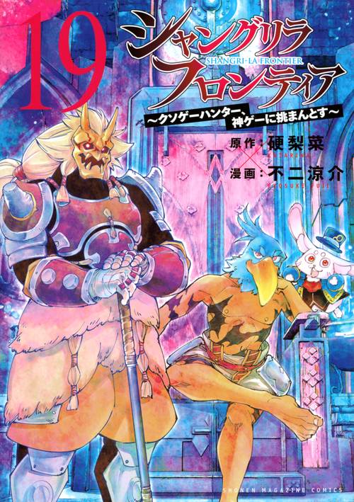 シャングリラ・フロンティア（19）　～クソゲーハンター、神ゲーに挑まんとす～