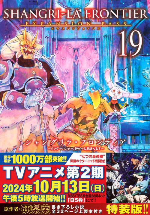 シャングリラ・フロンティア（19）エキスパンションパス　～クソゲーハンター、神ゲーに挑まんとす～