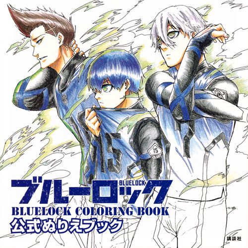 ブルーロック　公式ぬりえブック　BLUELOCK　COLORING　BOOK