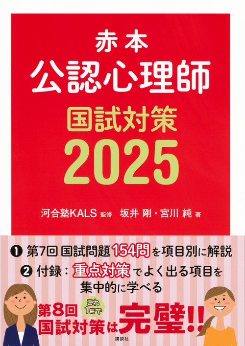 赤本　公認心理師国試対策2025