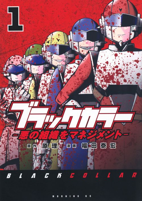 ブラックカラー　悪の組織をマネジメント（1）