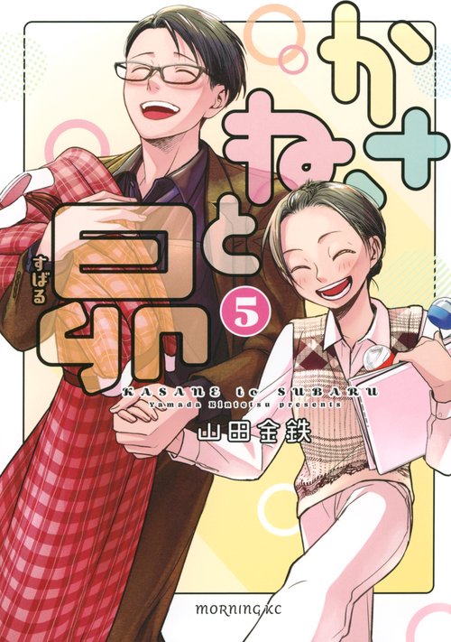 かさねと昴（5）
