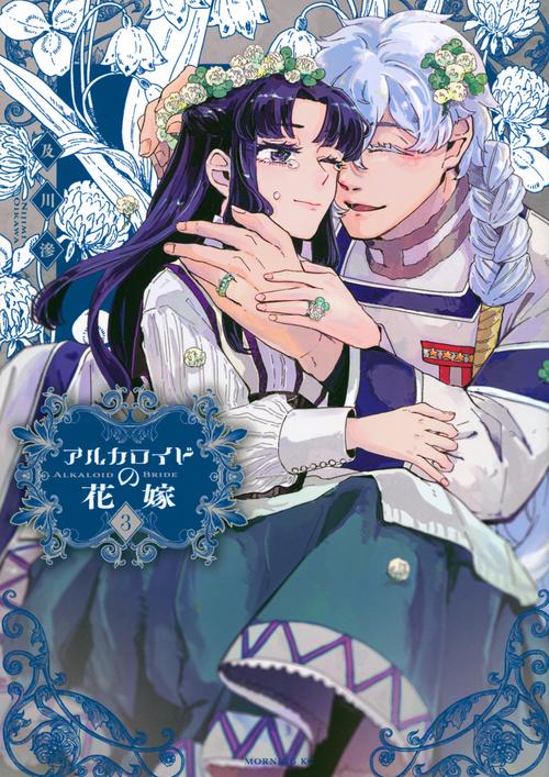 アルカロイドの花嫁（3）