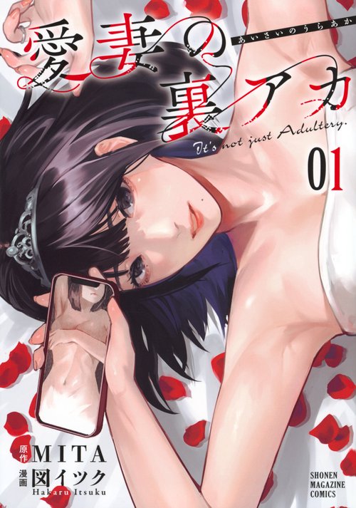 愛妻の裏アカ（1）
