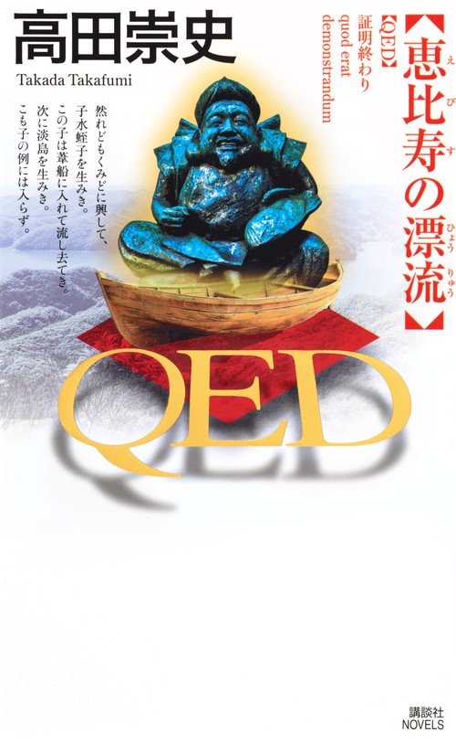 QED　　恵比寿の漂流