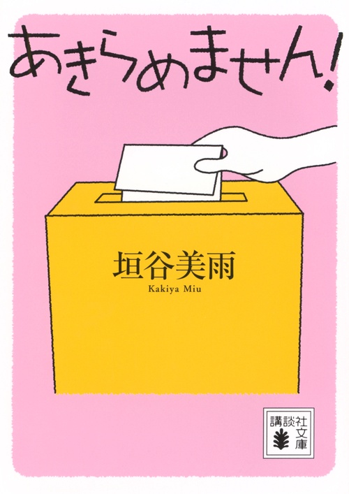 あきらめません！