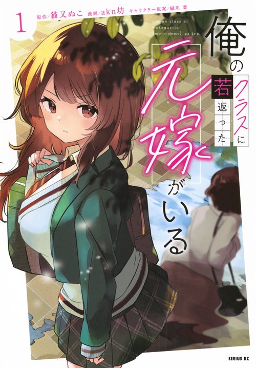 俺のクラスに若返った元嫁がいる（1）