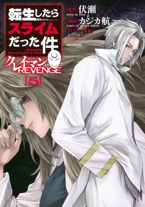 転生したらスライムだった件　クレイマンREVENGE（5）
