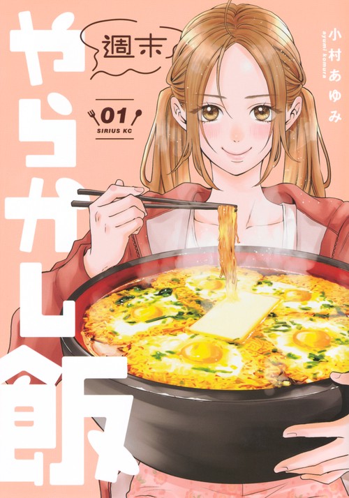 週末やらかし飯（1）