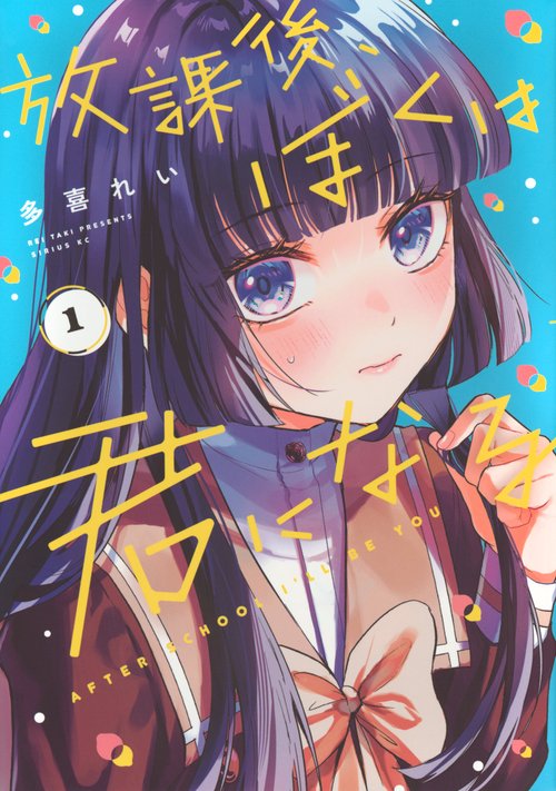 放課後、ぼくは君になる（1）
