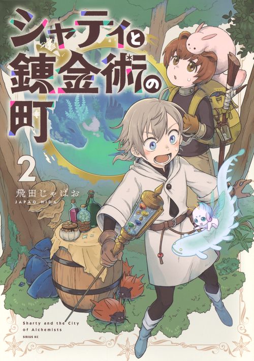 シャティと錬金術の町（2）