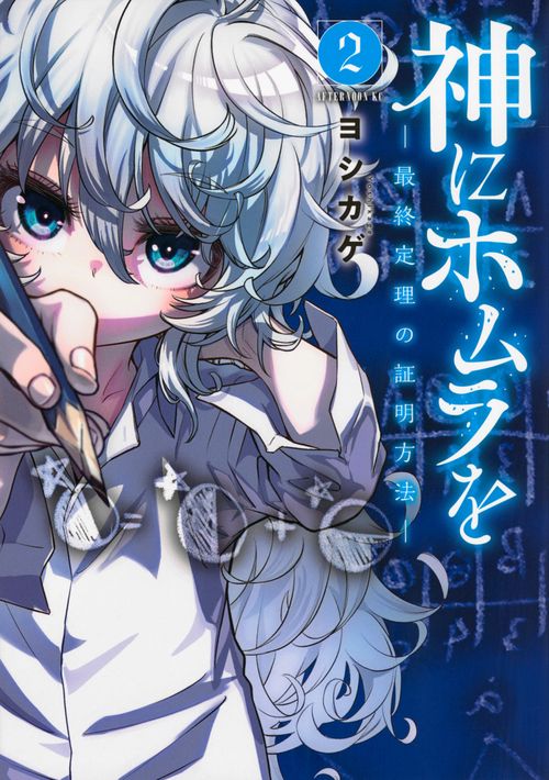 神にホムラを　―最終定理の証明方法―（2）