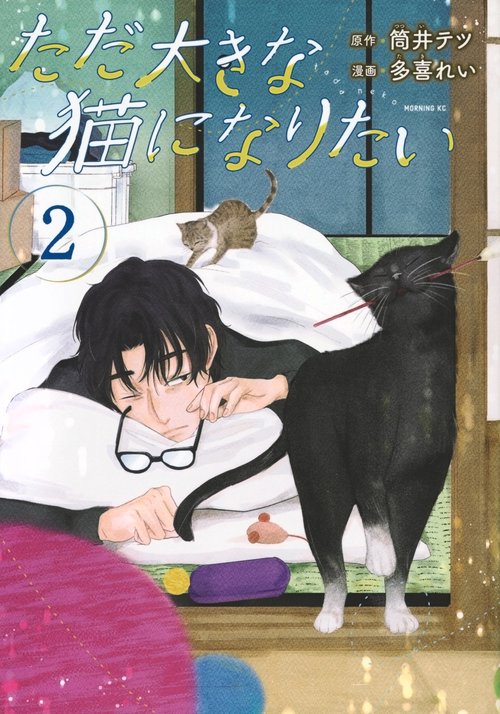 ただ大きな猫になりたい（2）
