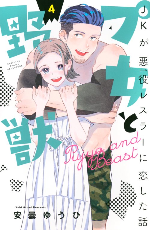 プ女と野獣　JKが悪役レスラーに恋した話（4）